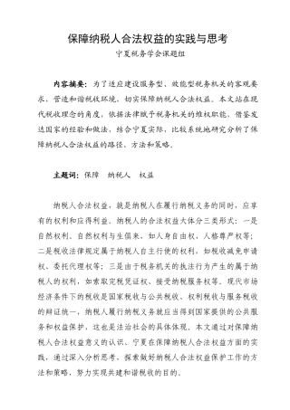 保障纳税人合法权益的实践与思考