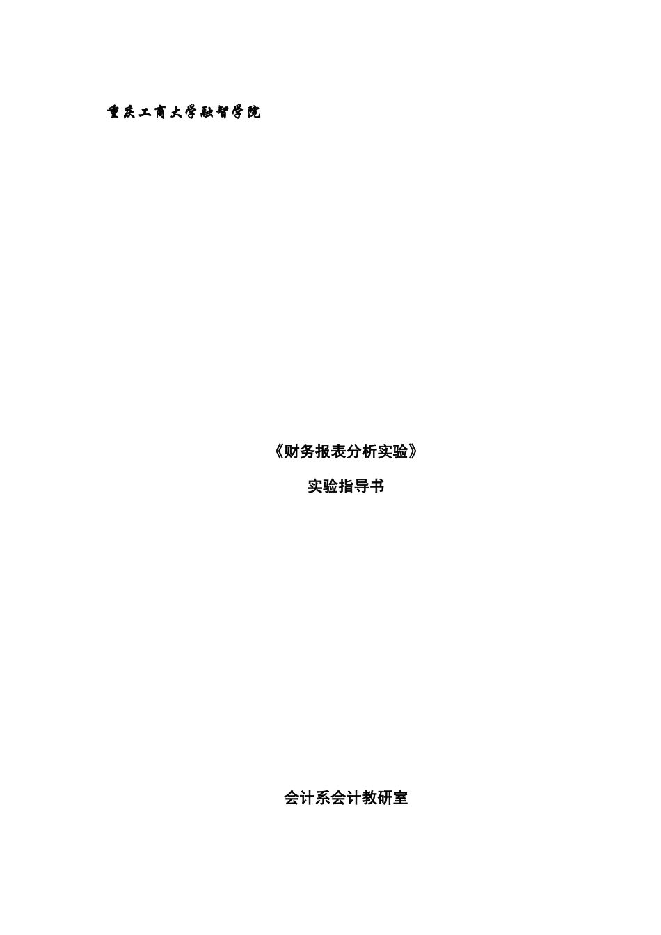 财务报表分析实验指导书-by lq_第1页