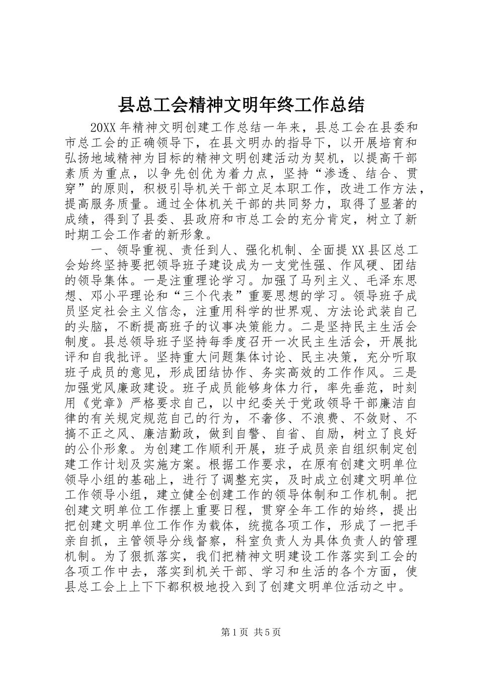县总工会精神文明年终工作总结_第1页