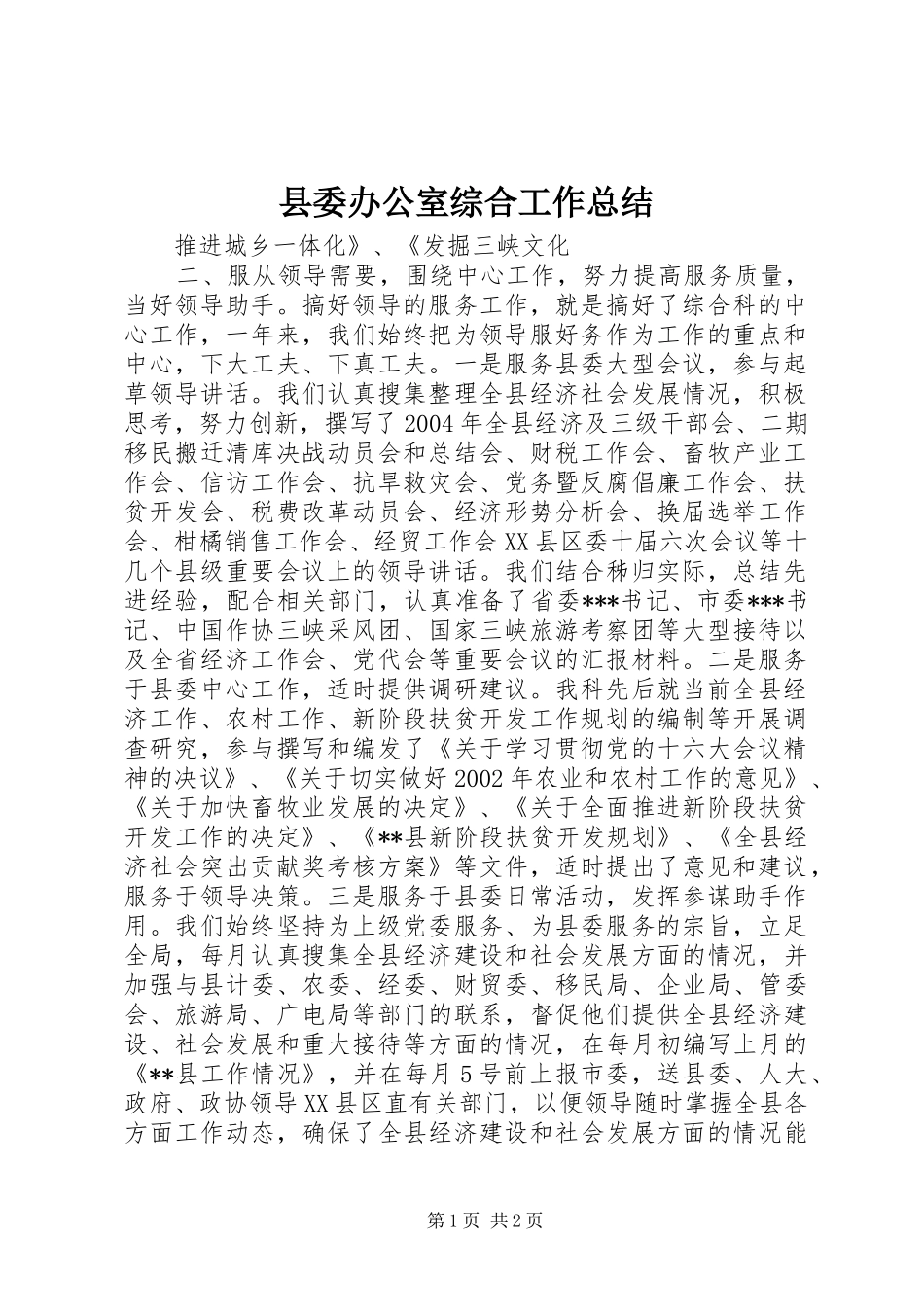 县委办公室综合工作总结_第1页