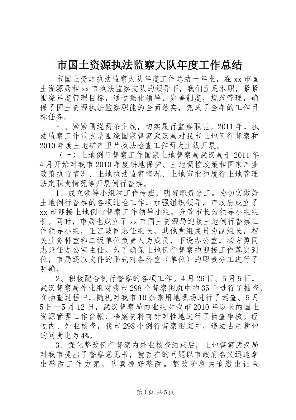 市国土资源执法监察大队年度工作总结_第1页