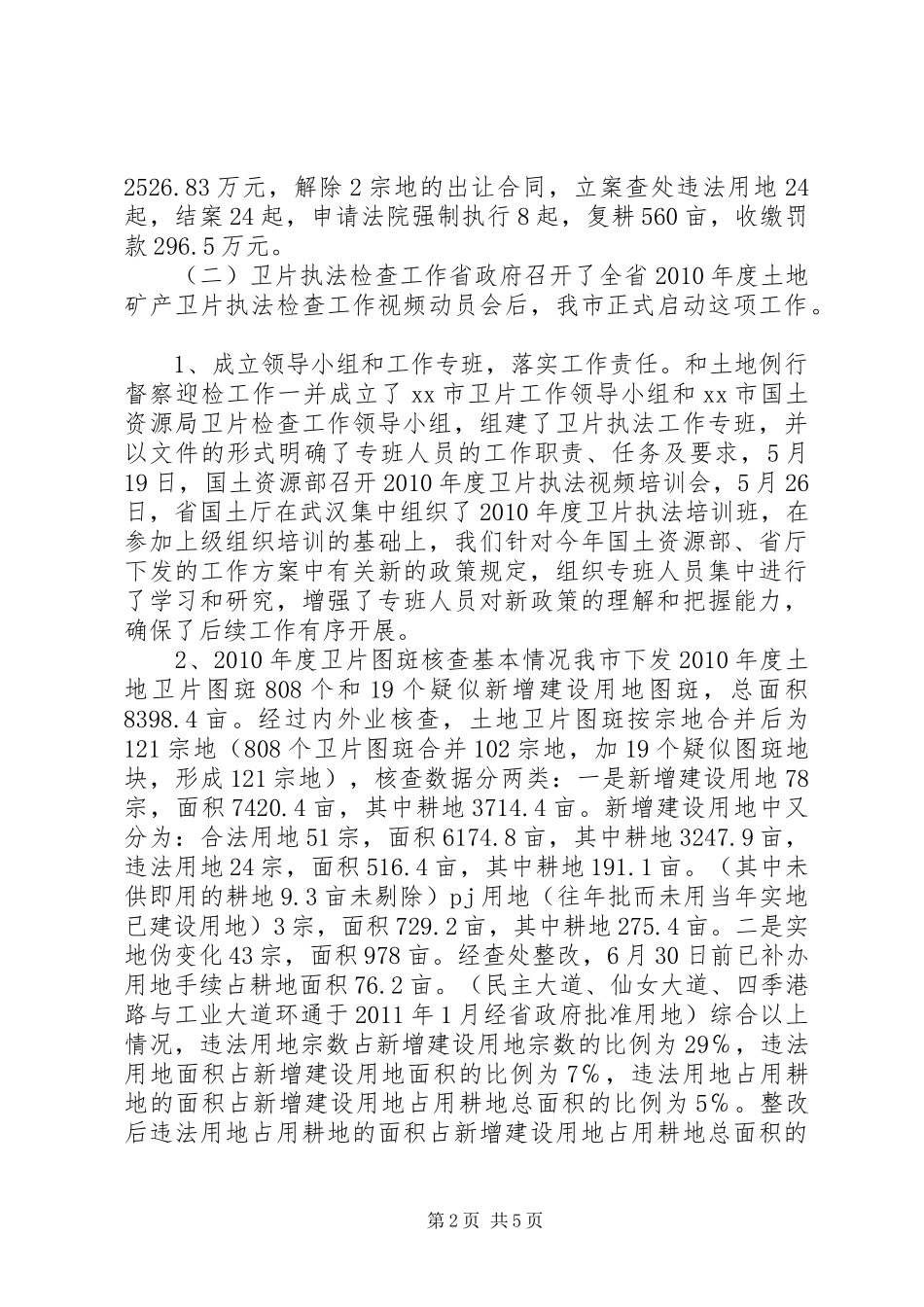 市国土资源执法监察大队年度工作总结_第2页