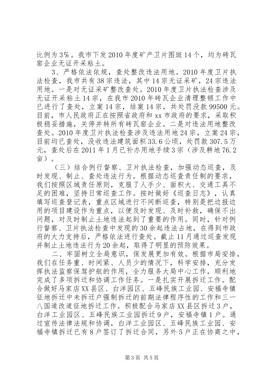 市国土资源执法监察大队年度工作总结_第3页