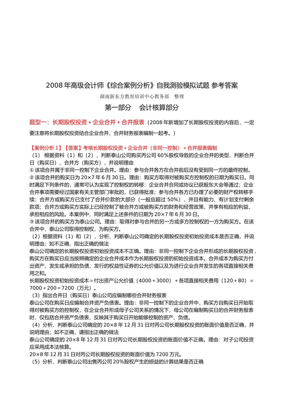 高级会计师《综合案例分析》试题_第1页