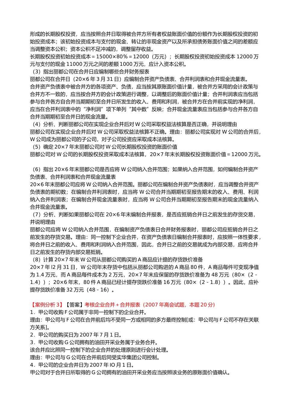 高级会计师《综合案例分析》试题_第3页