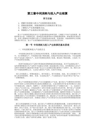 国民经济统计学第3章中间消耗与投入产出核算