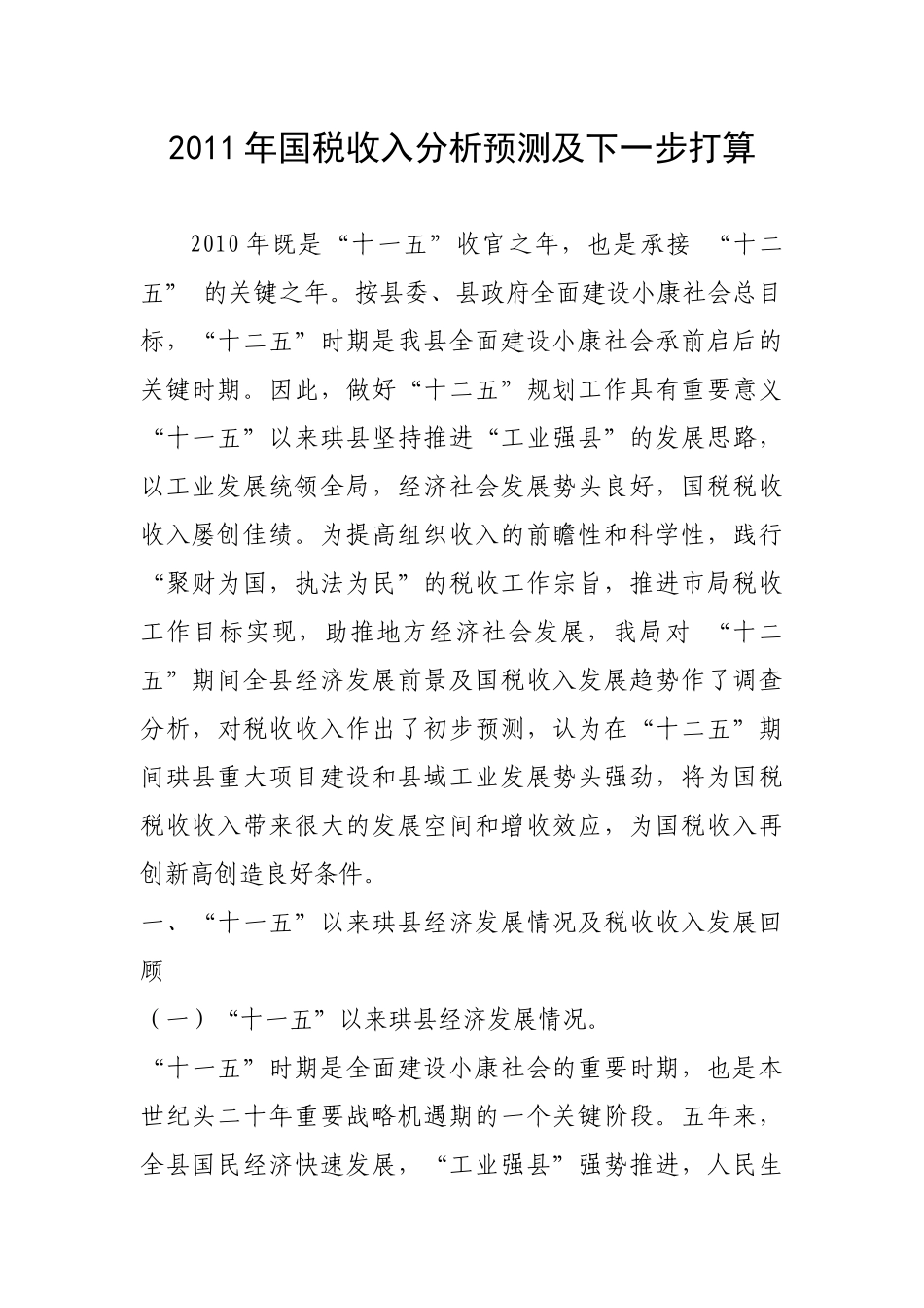 XXXX年国税收入分析预测及下一步打算_第1页