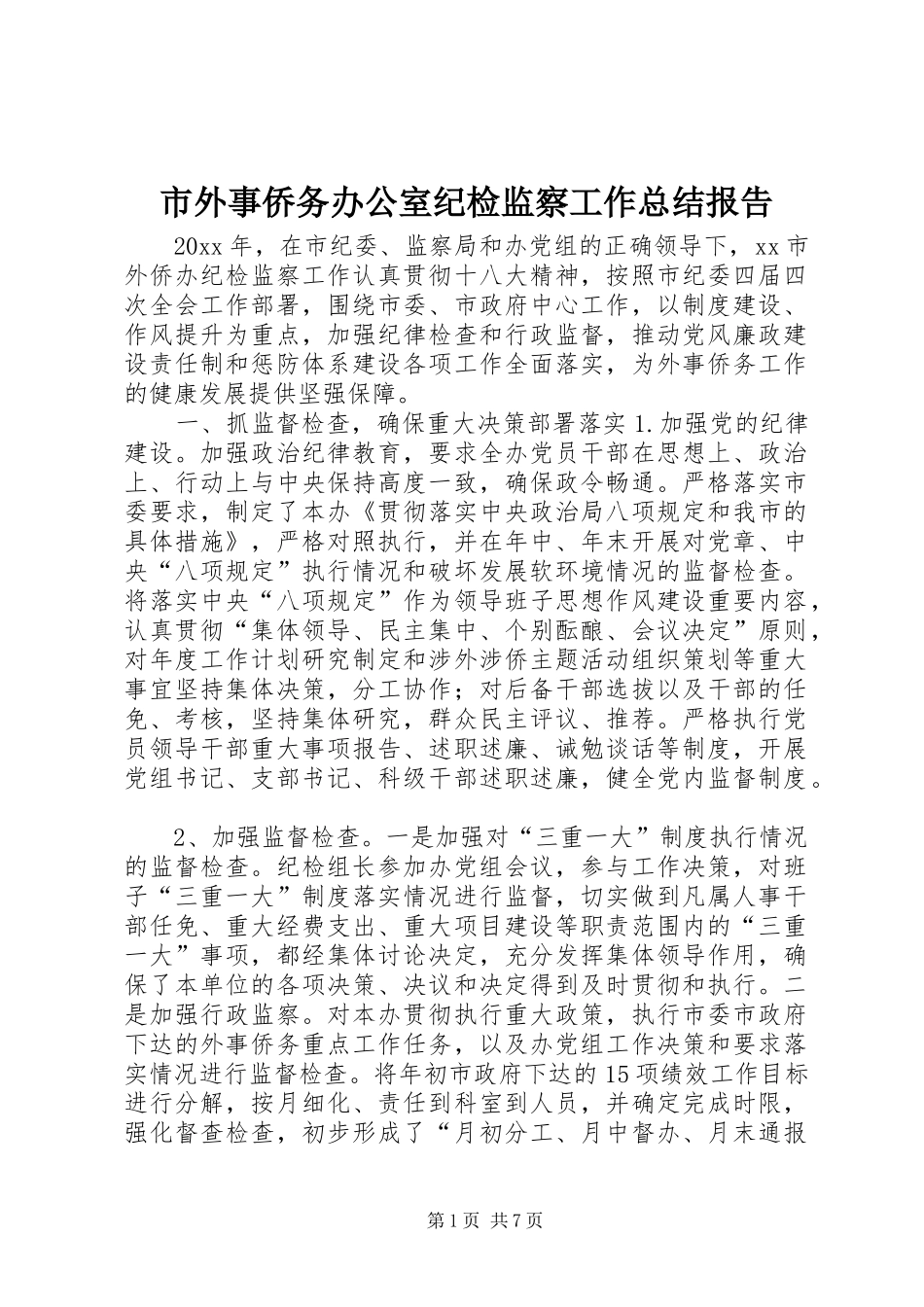 市外事侨务办公室纪检监察工作总结报告_第1页