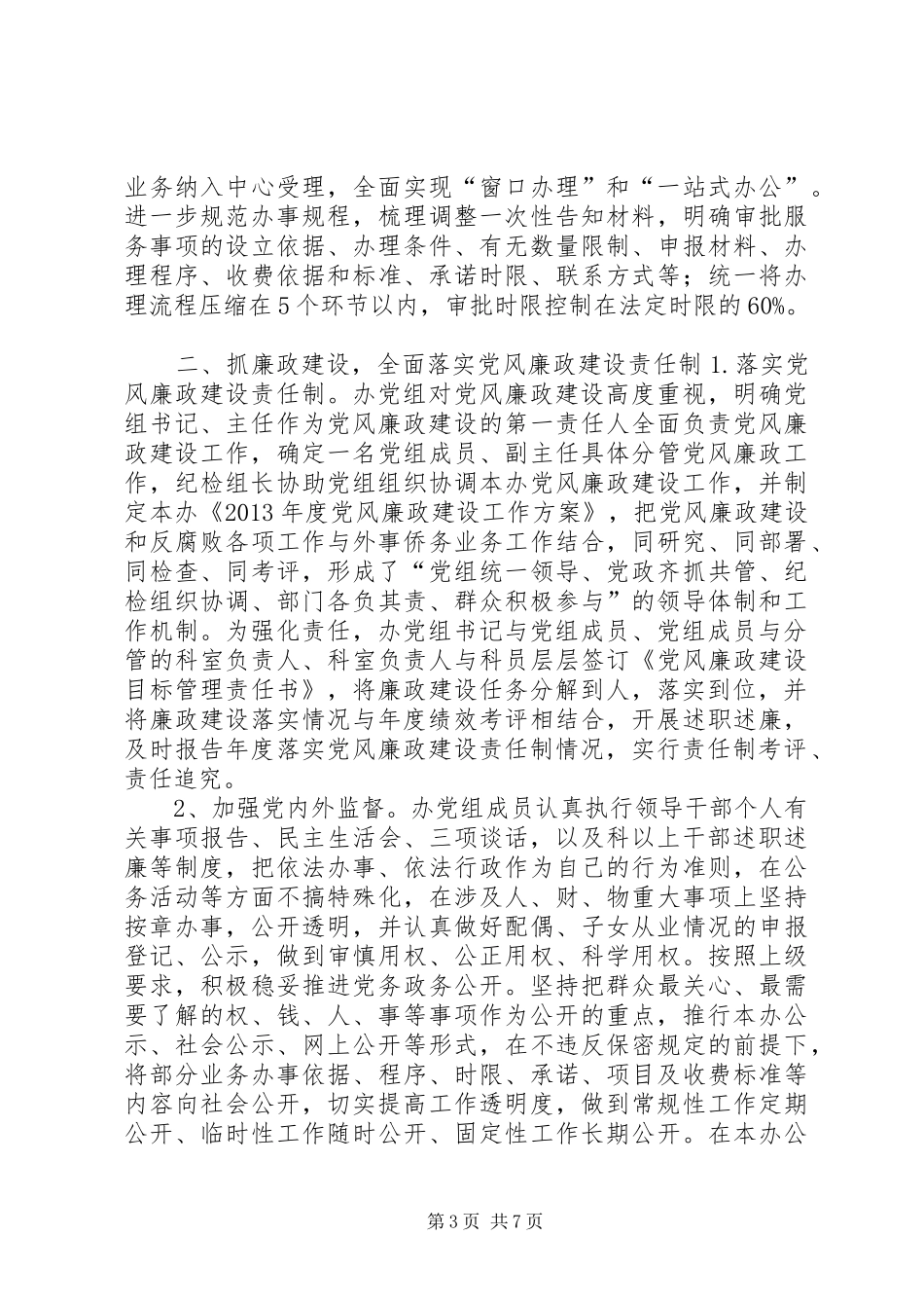 市外事侨务办公室纪检监察工作总结报告_第3页