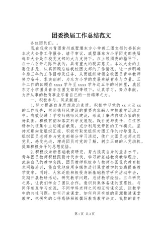 团委换届工作总结范文