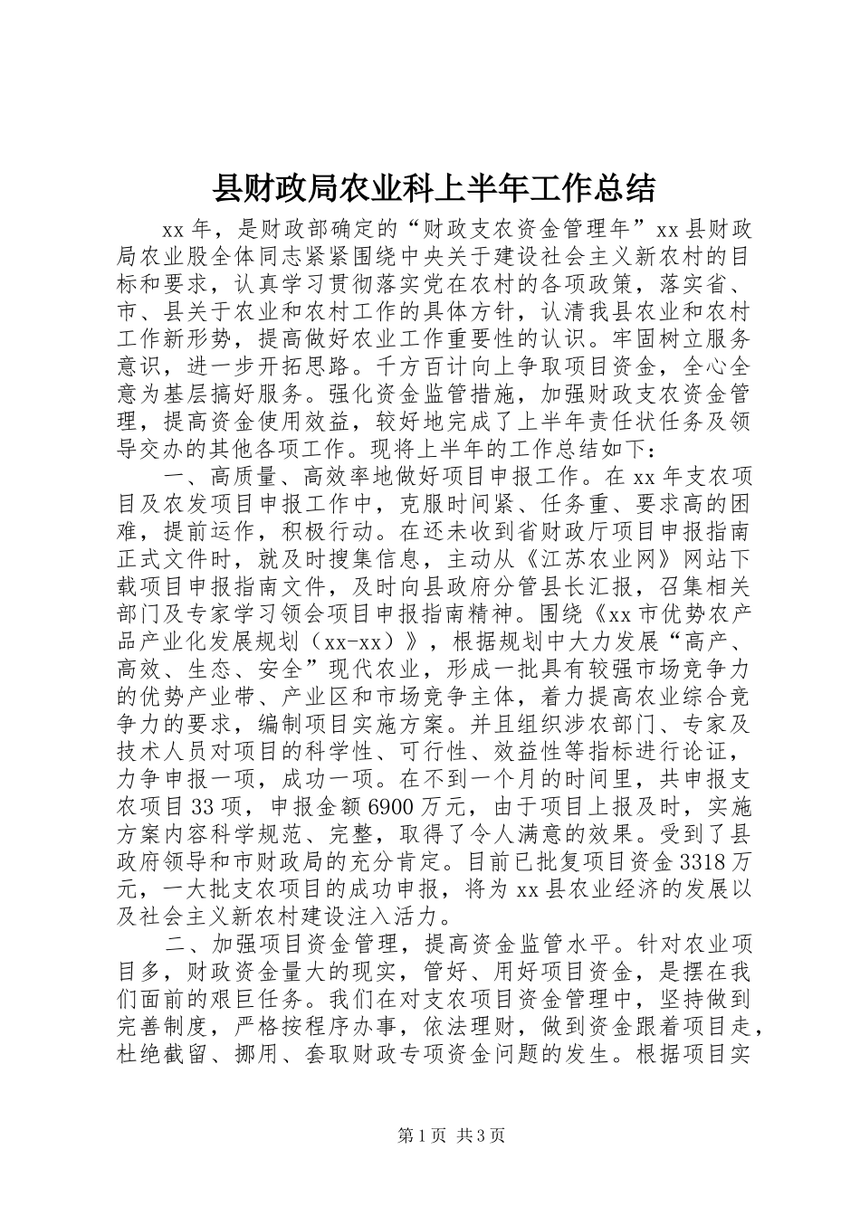 县财政局农业科上半年工作总结_第1页