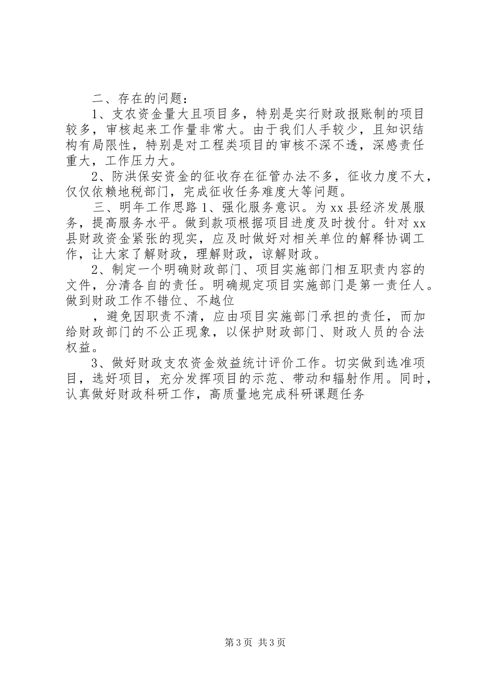 县财政局农业科上半年工作总结_第3页