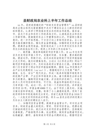县财政局农业科上半年工作总结