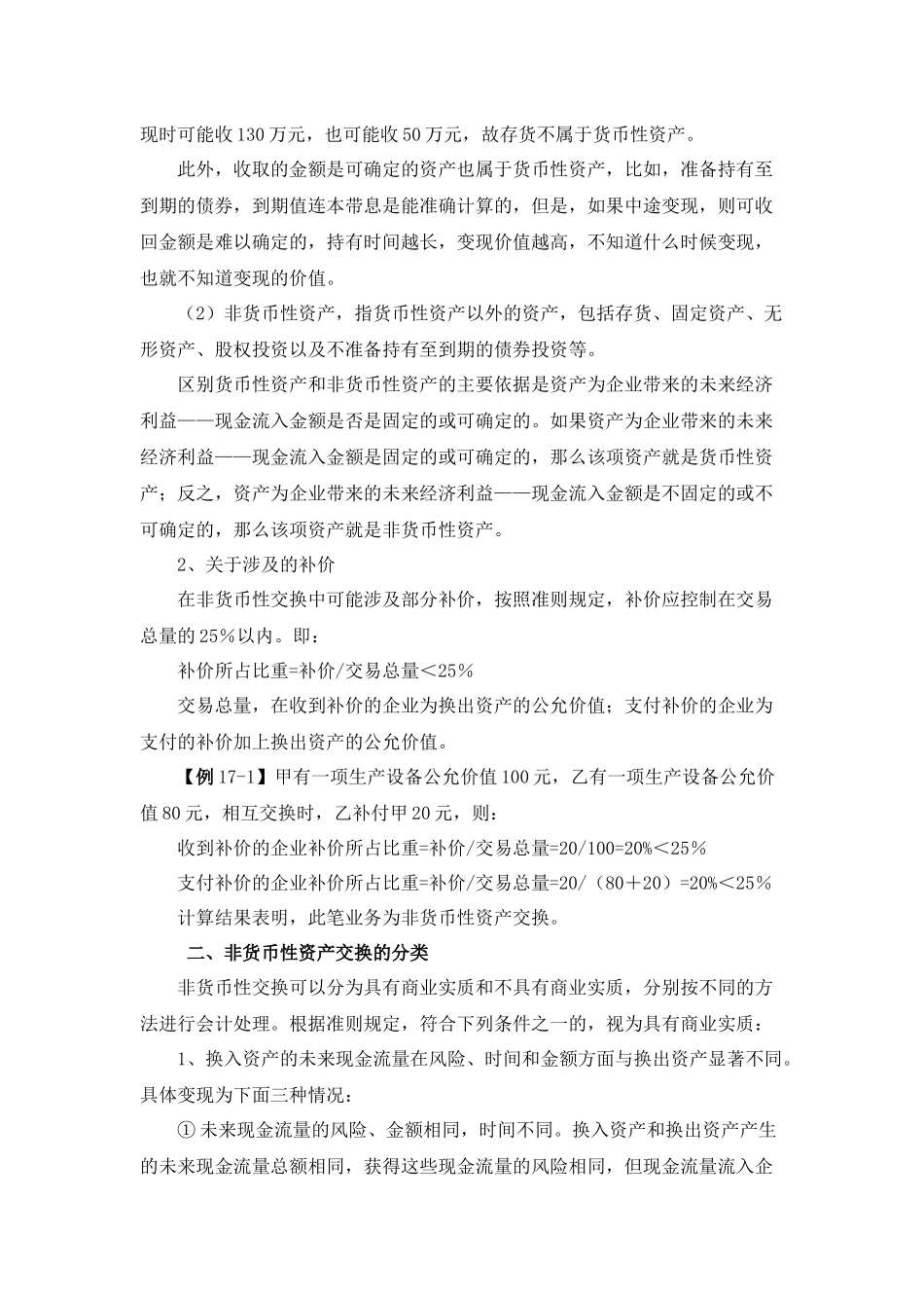 第十七章非货币性资产交换_第2页