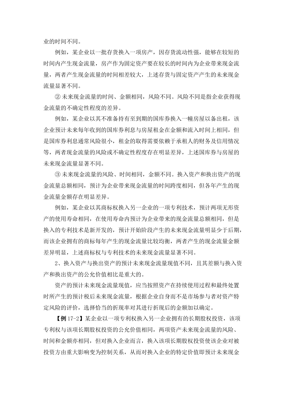 第十七章非货币性资产交换_第3页