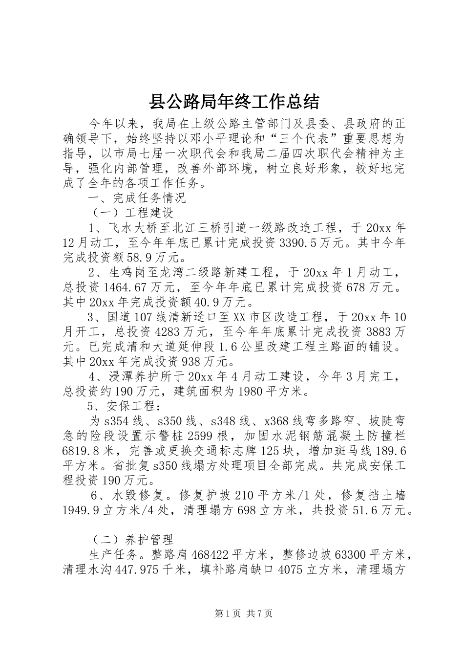县公路局年终工作总结_第1页