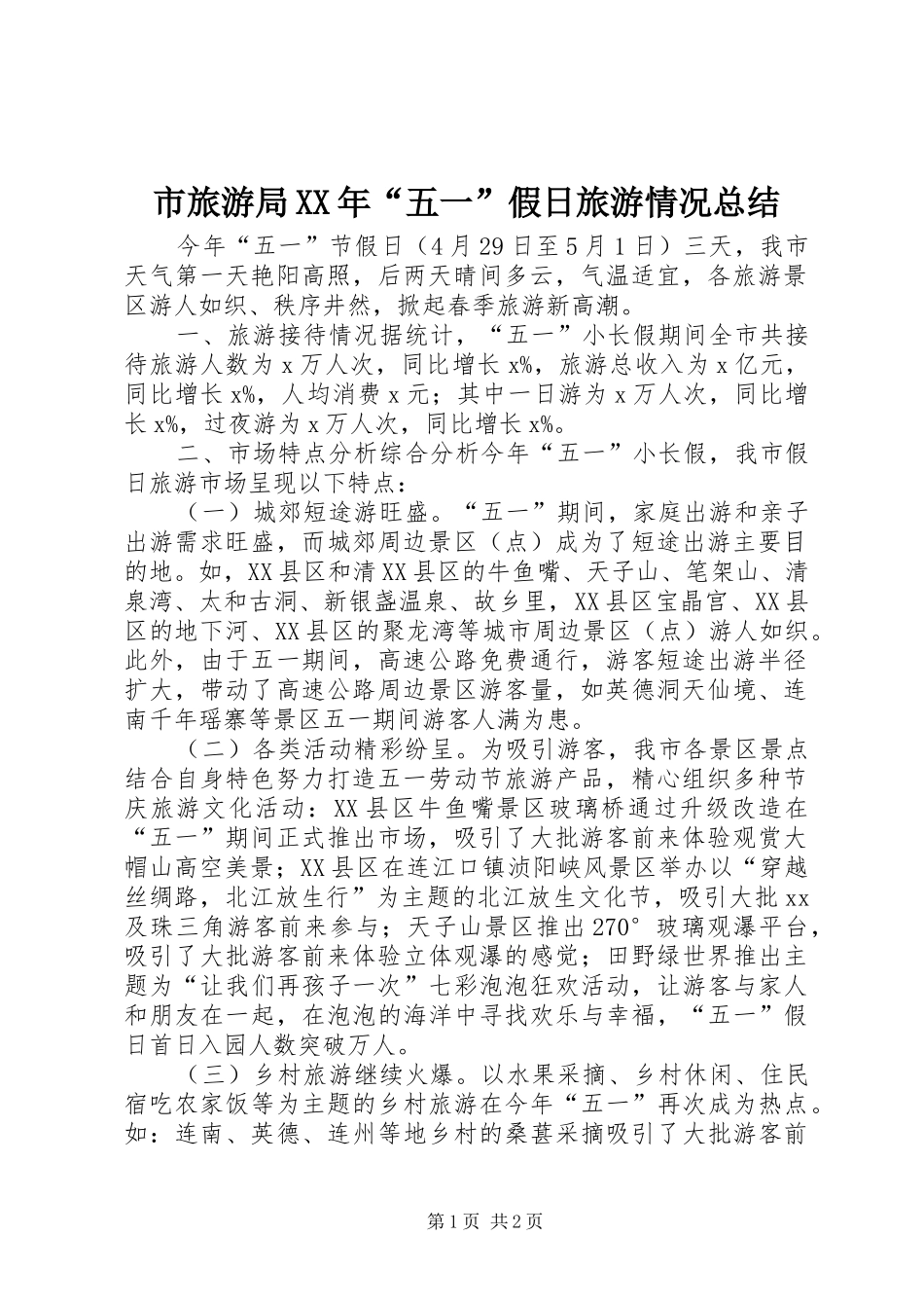 市旅游局XX年“五一”假日旅游情况总结_第1页
