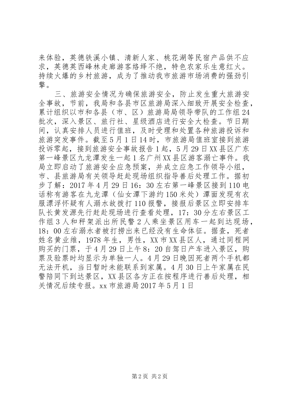 市旅游局XX年“五一”假日旅游情况总结_第2页