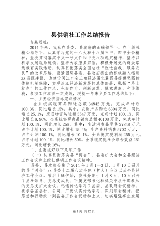 县供销社工作总结报告