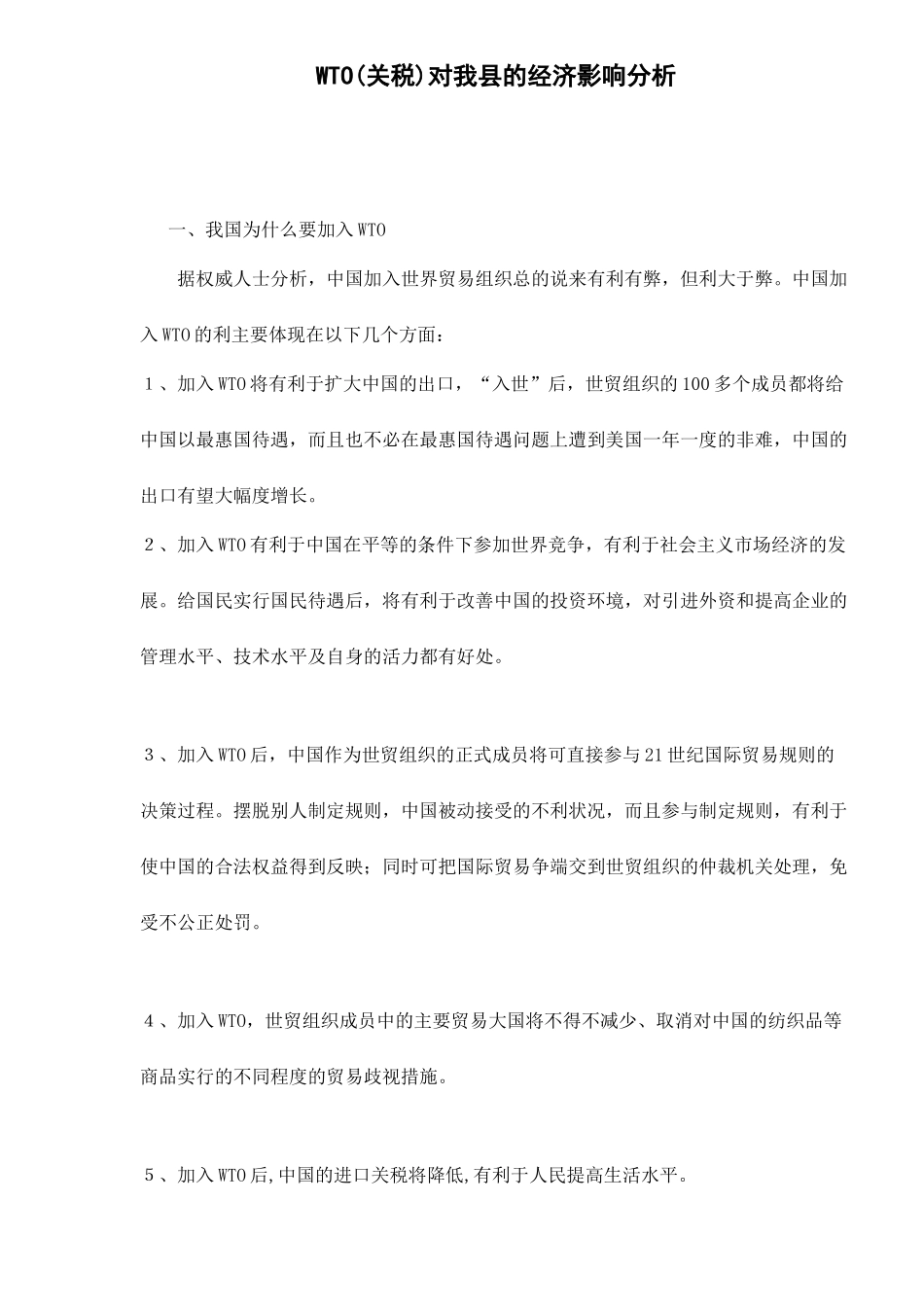 WTO(关税)对我县的经济影响分析66_第1页
