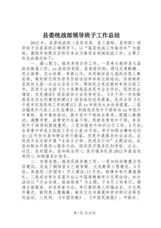 县委统战部领导班子工作总结