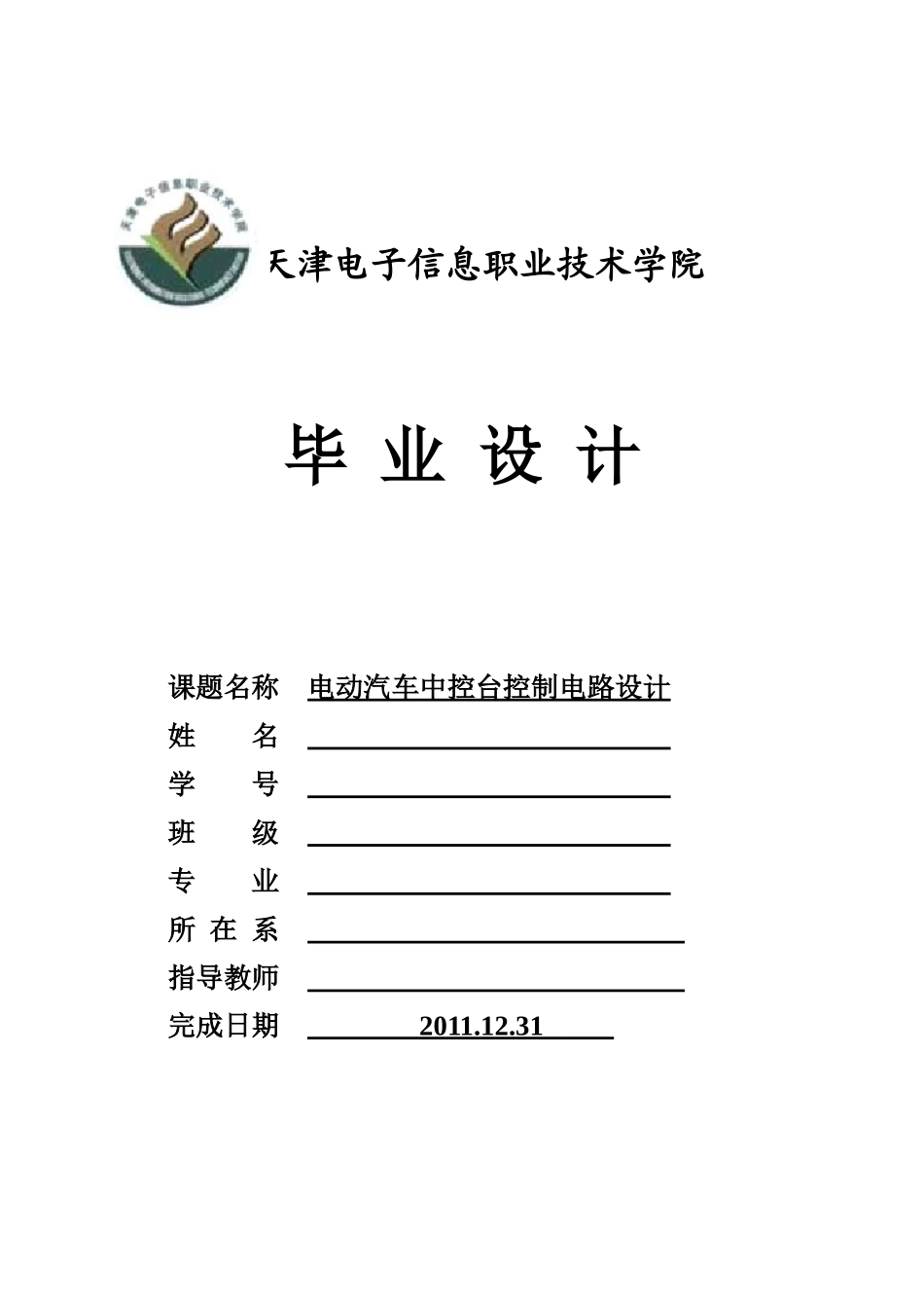电动汽车中控台控制电路设计_第1页