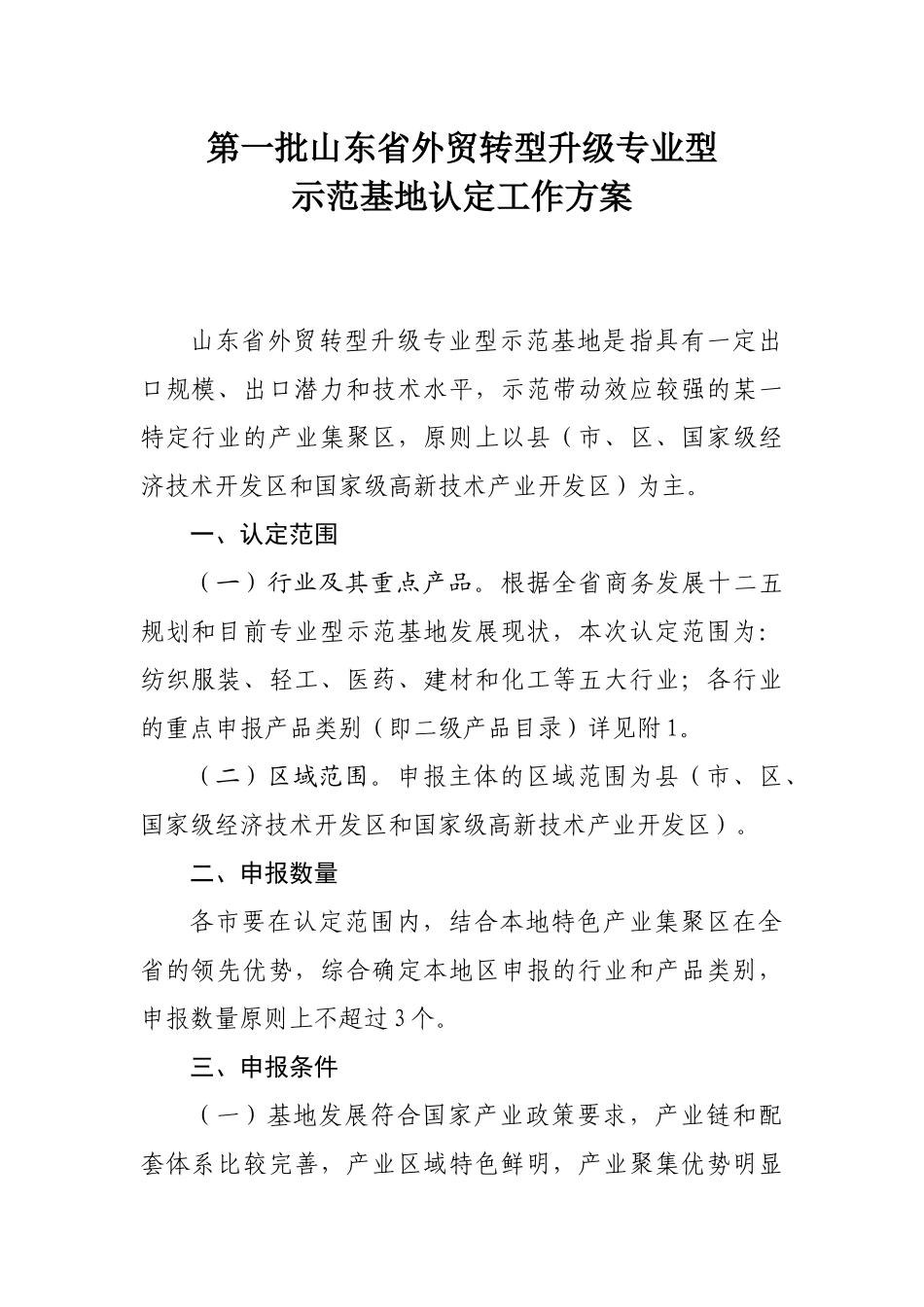 第一批山东省外贸转型升级专业型示范基地认(0914051552_398doc_第1页
