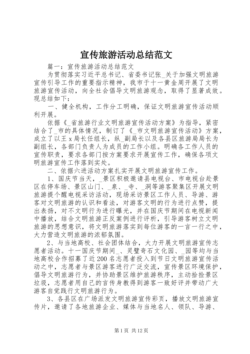 宣传旅游活动总结范文_第1页