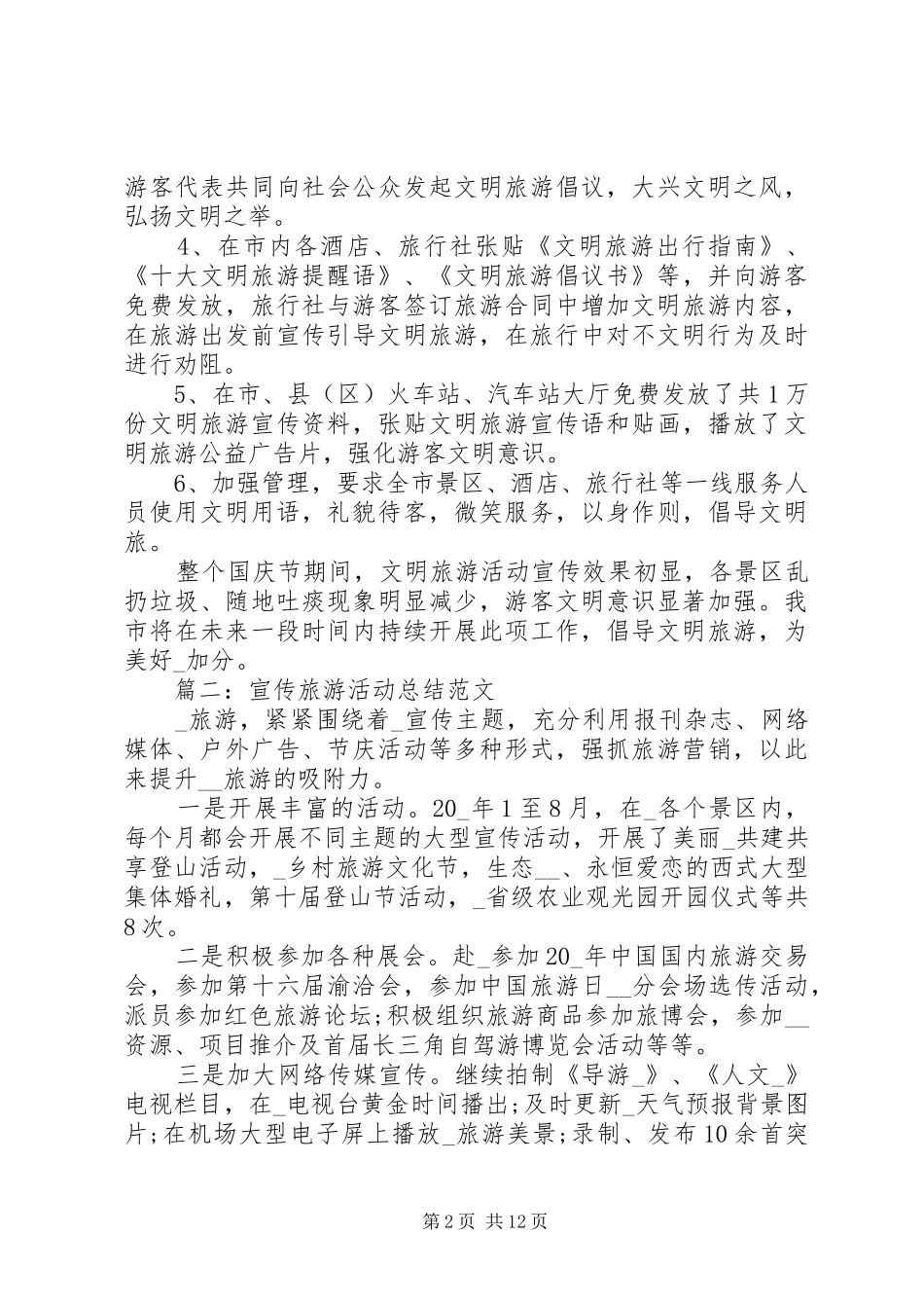 宣传旅游活动总结范文_第2页