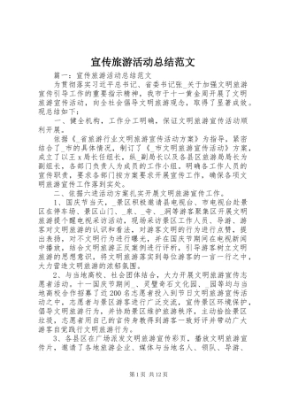 宣传旅游活动总结范文