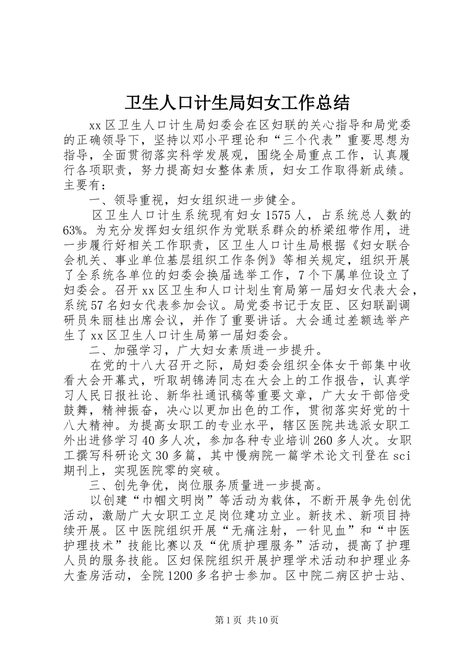卫生人口计生局妇女工作总结_第1页