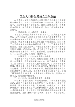 卫生人口计生局妇女工作总结