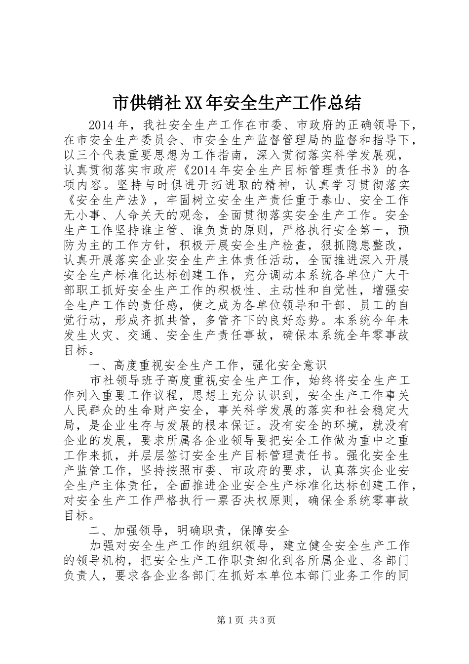 市供销社XX年安全生产工作总结_第1页