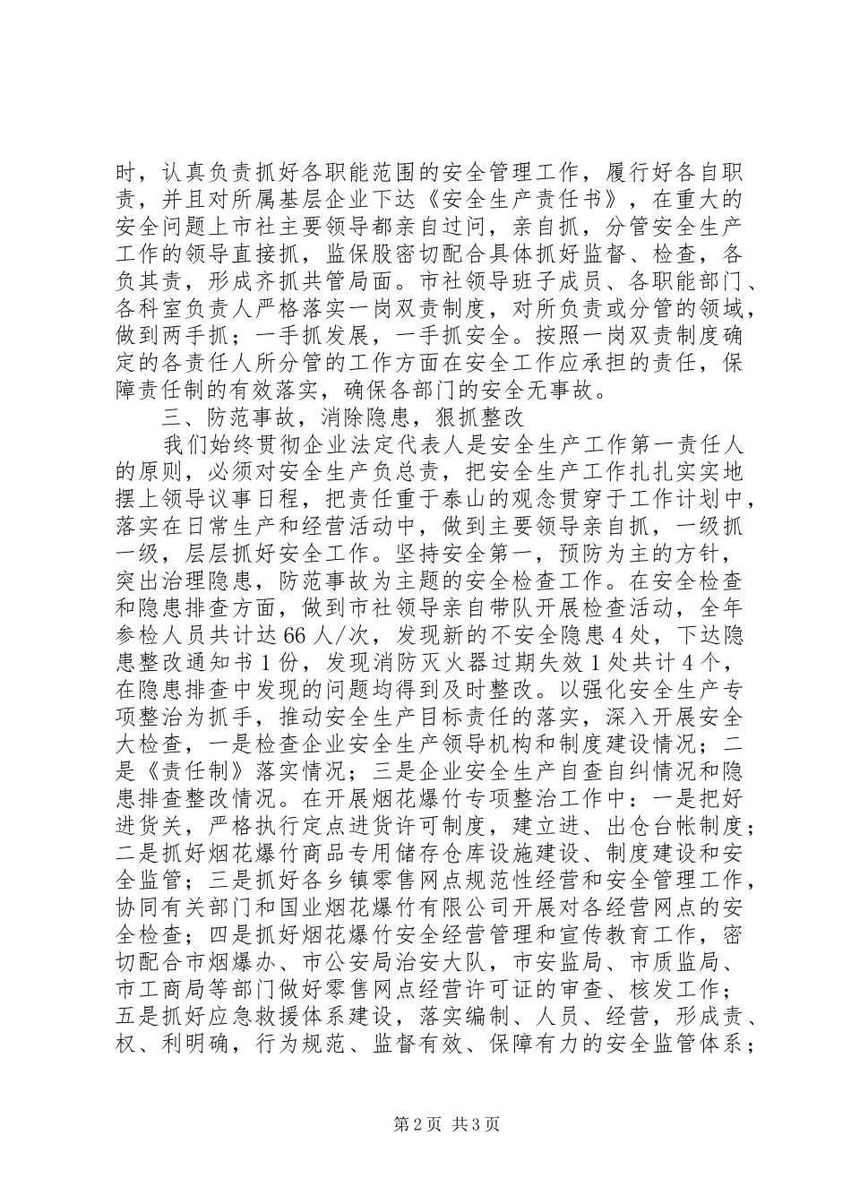 市供销社XX年安全生产工作总结_第2页