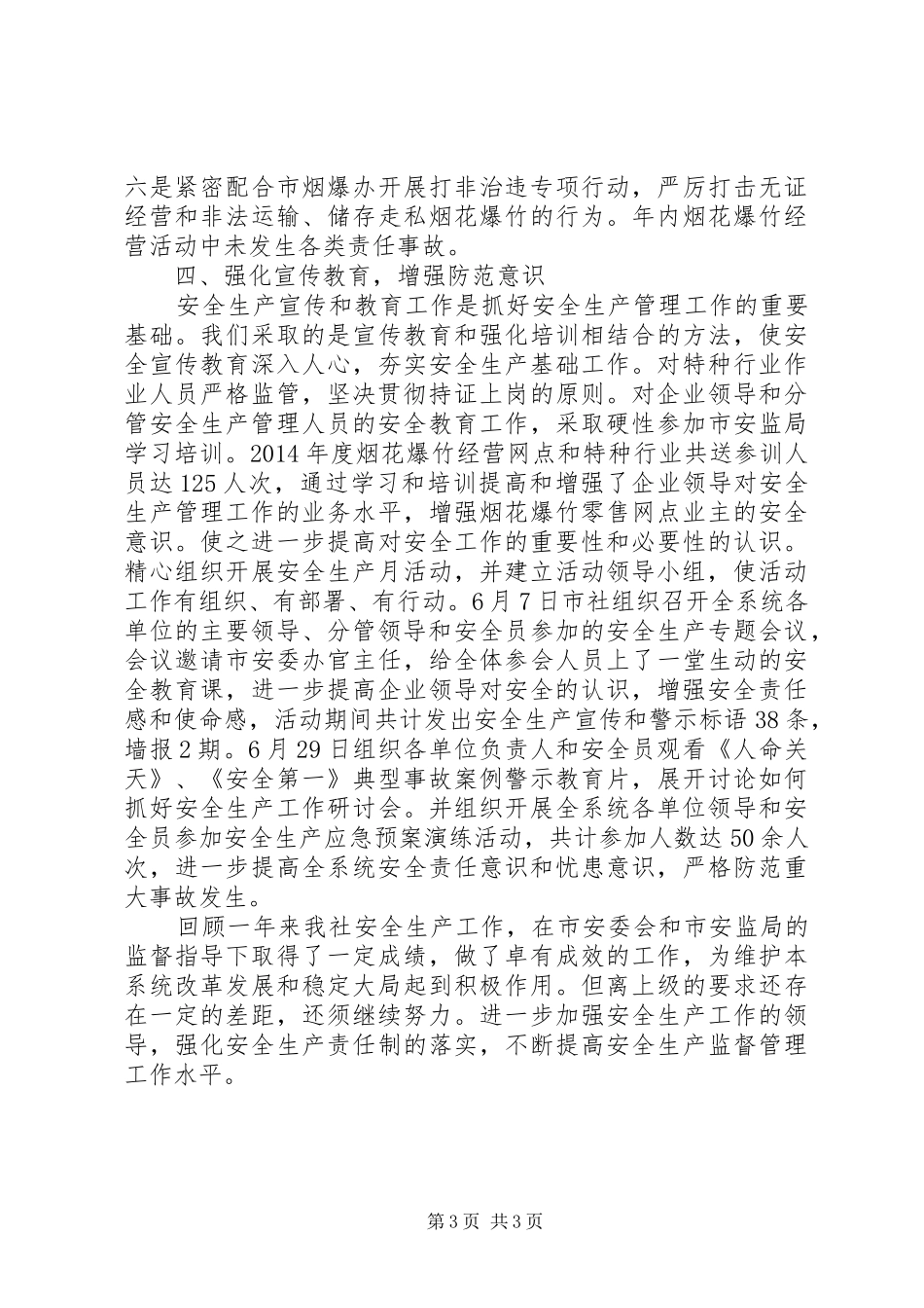 市供销社XX年安全生产工作总结_第3页