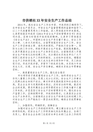 市供销社XX年安全生产工作总结