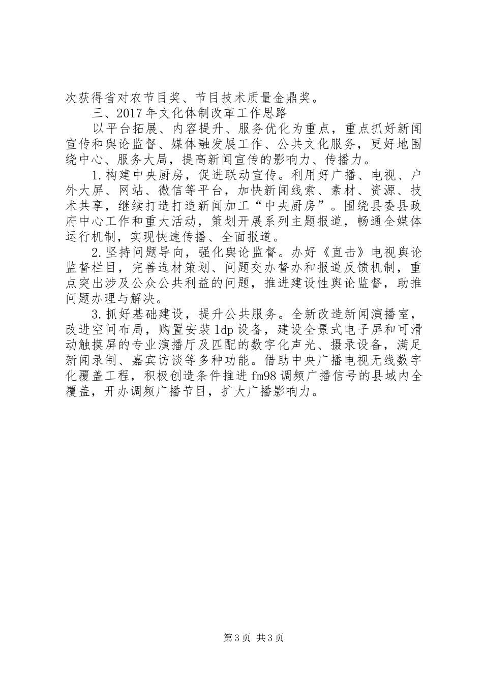 县广电台XX年文化体制改革工作总结_第3页