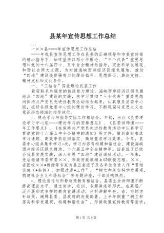 县某年宣传思想工作总结