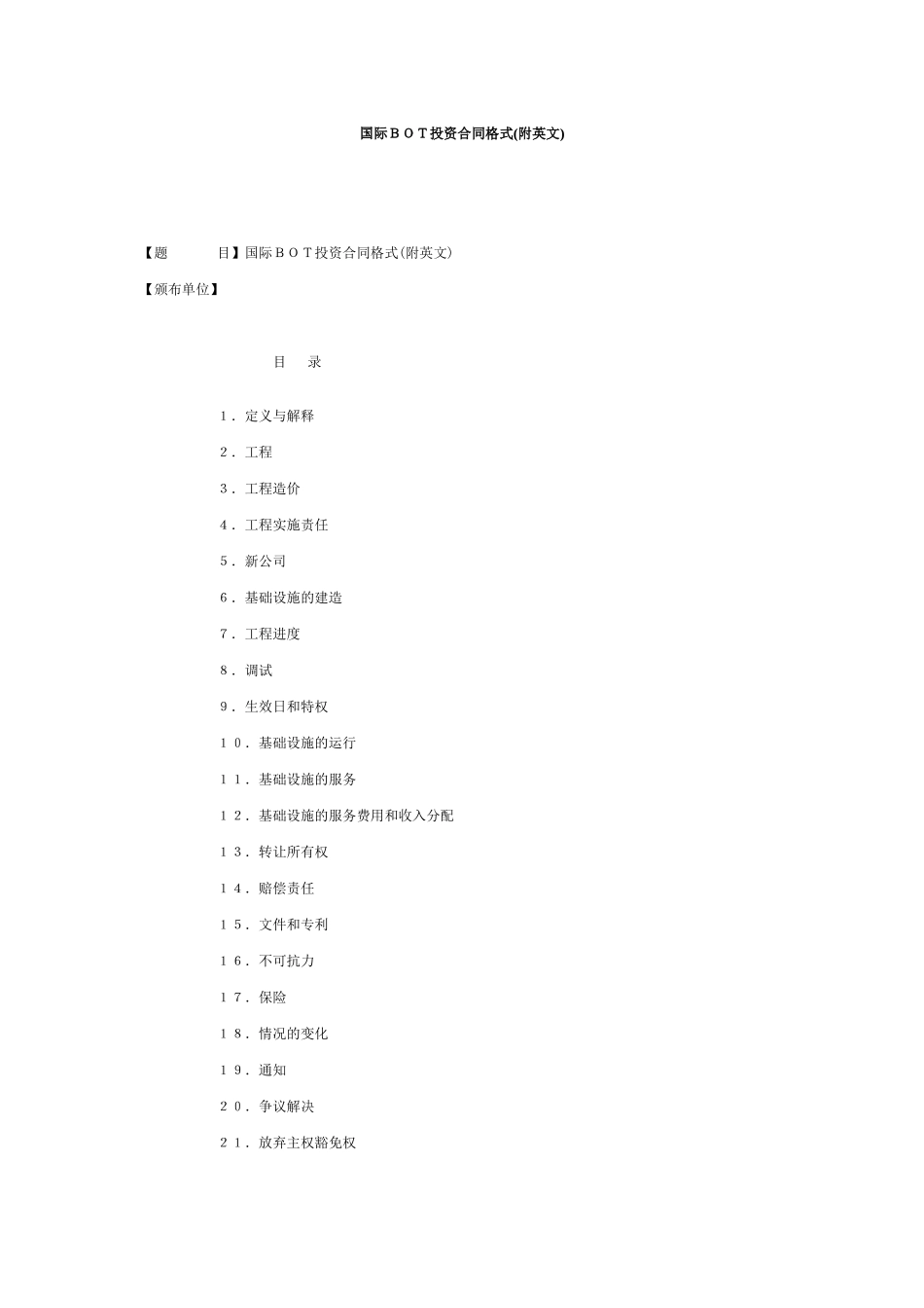 BOT投资合同格式(中英文对照)_第1页