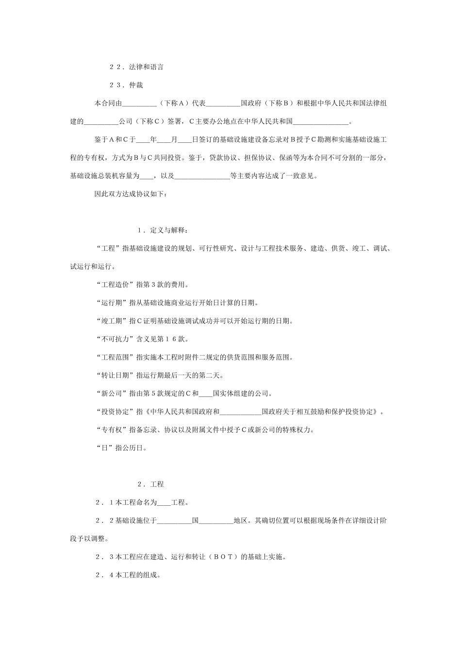 BOT投资合同格式(中英文对照)_第2页
