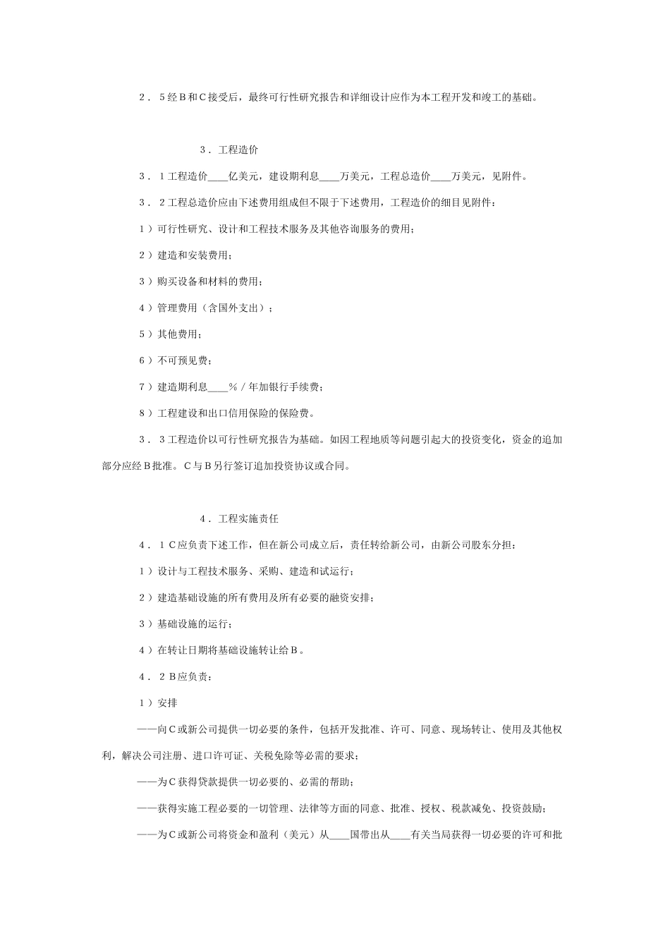BOT投资合同格式(中英文对照)_第3页