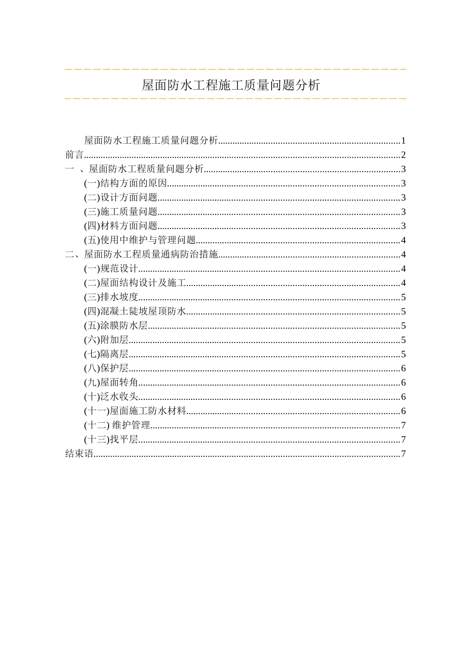关于屋面防水施工质量问题浅析_第1页