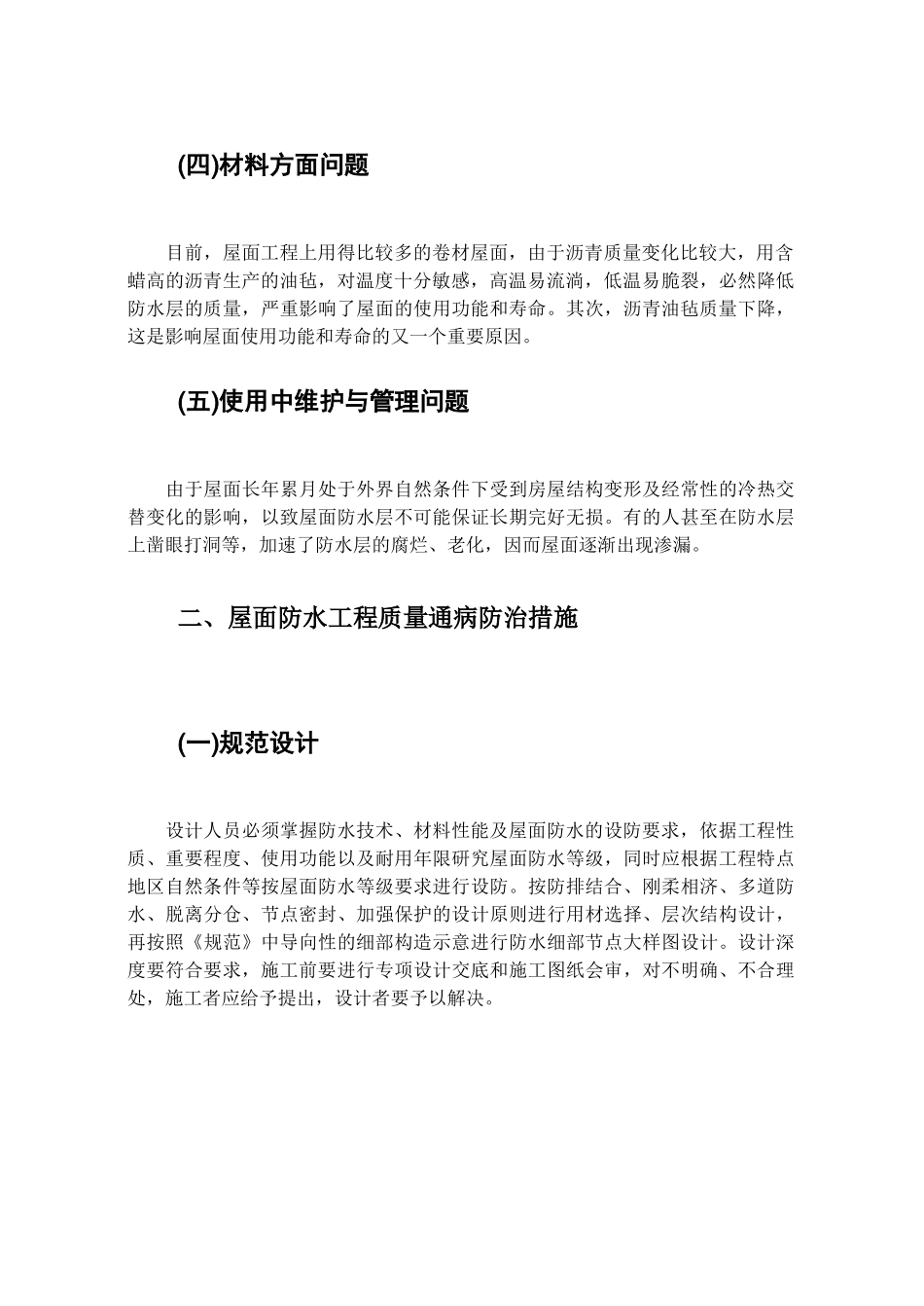 关于屋面防水施工质量问题浅析_第3页