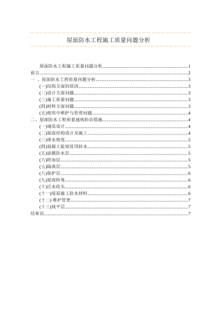 关于屋面防水施工质量问题浅析