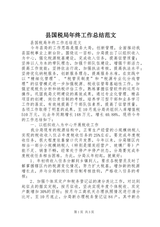县国税局年终工作总结范文