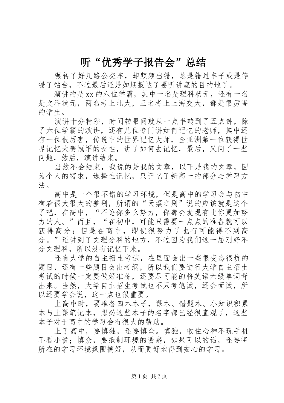 听“优秀学子报告会”总结_第1页