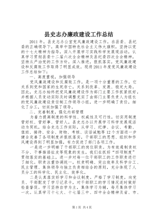 县史志办廉政建设工作总结