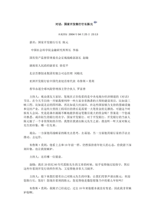 对话：国家开发银行行长陈元