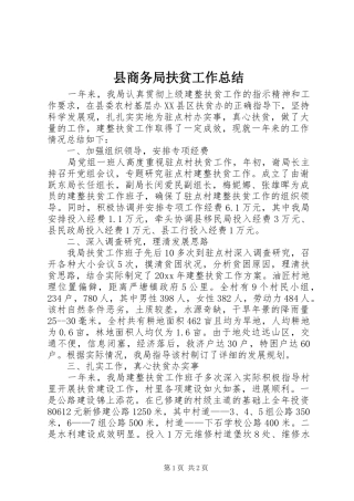 县商务局扶贫工作总结