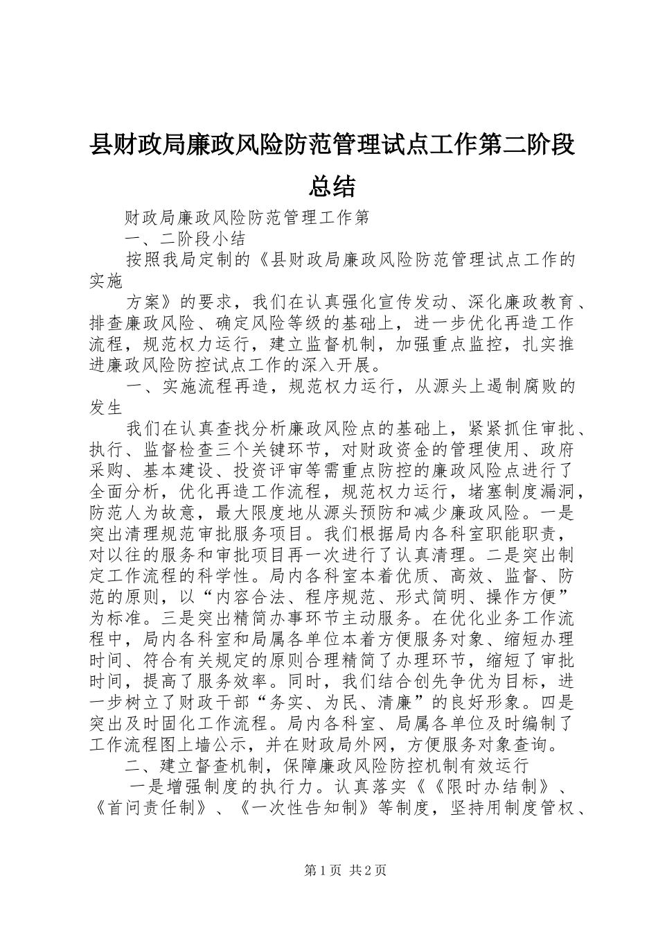 县财政局廉政风险防范管理试点工作第二阶段总结_第1页